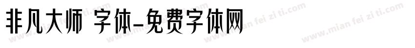 非凡大师 字体字体转换